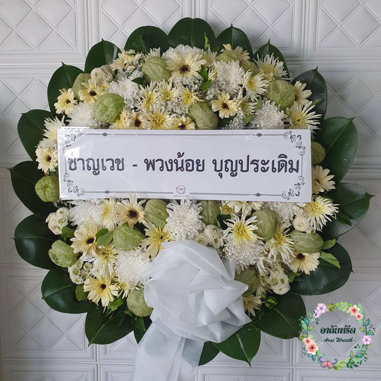 พวงหรีดดอกไม้สด