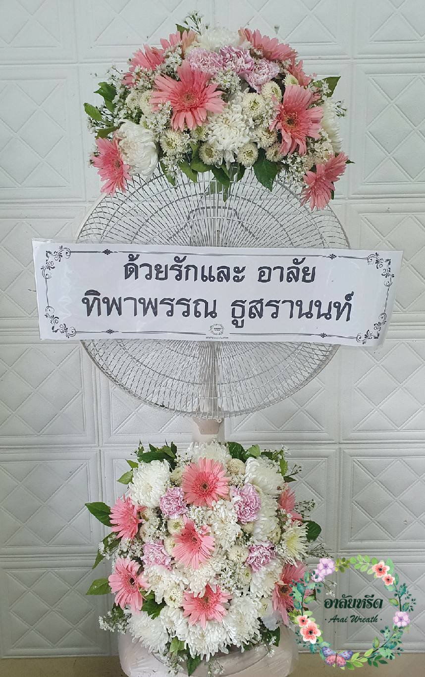 พวงหรีดพัดลม,พวงหรีดพัดลมดอกไม้สด