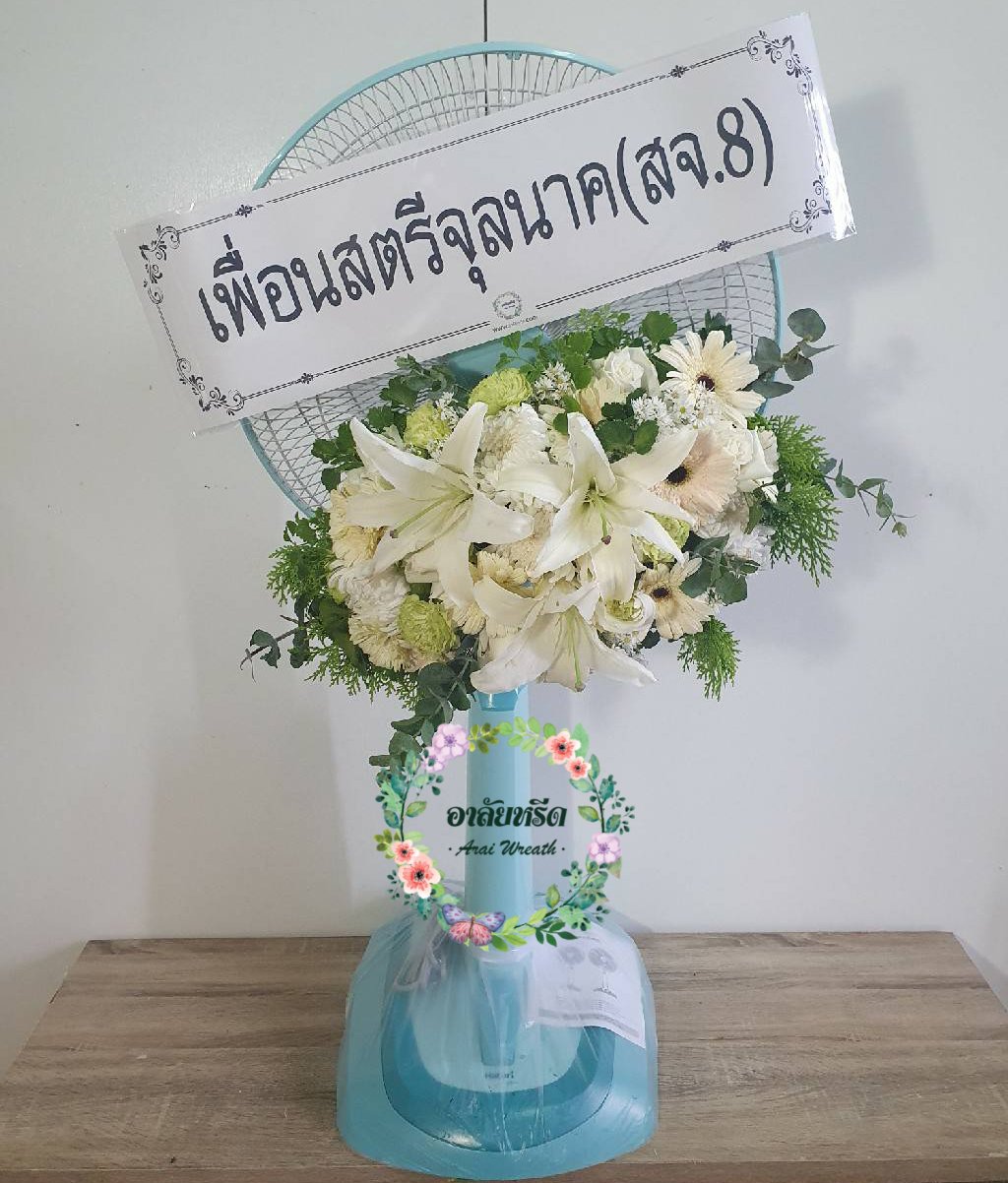 พวงหรีดพัดลมดอกไม้ประดิษฐ์