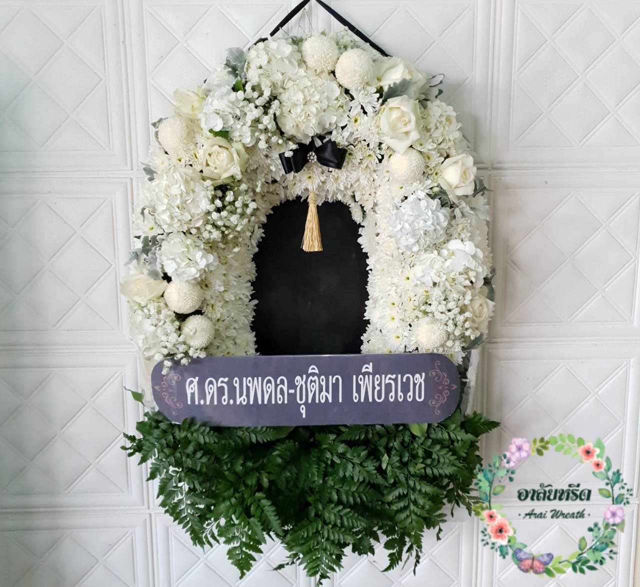 พวงหรีดมาลา พวงหรีดกระดาน