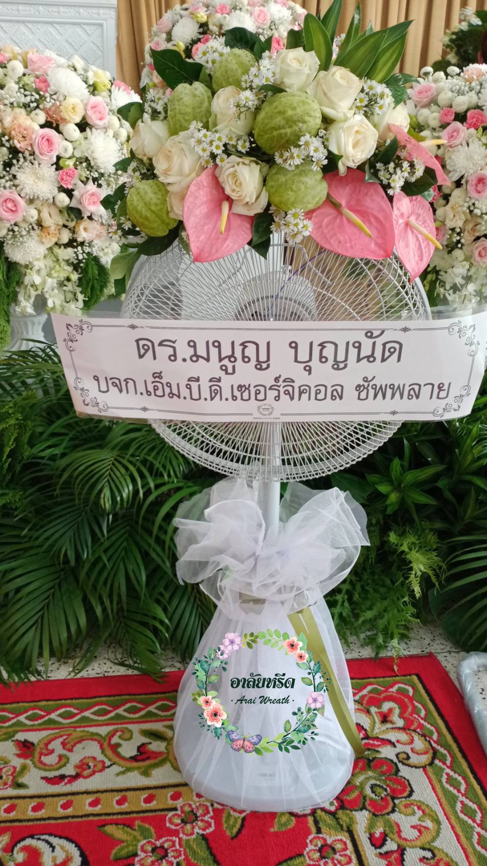 พวงหรีดพัดลมดอกไม้สด Airy 16 นิ้ว