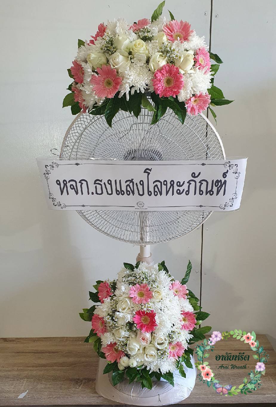 พวงหรีดพัดลมดอกไม้สด Hatari 16 นิ้ว