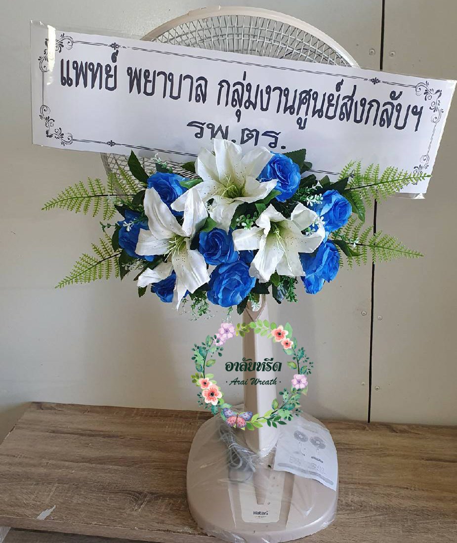 พวงหรีดพัดลมดอกไม้ประดิษฐ์ Airy 16 นิ้ว