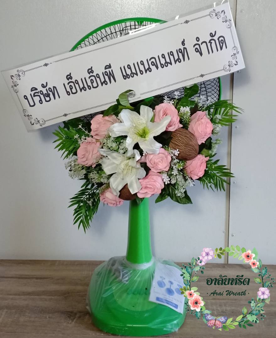 พวงหรีดพัดลมดอกไม้ประดิษฐ์