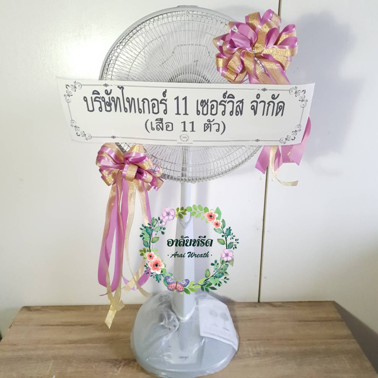 พวงหรีดพัดลมประดับริบบิ้นสี