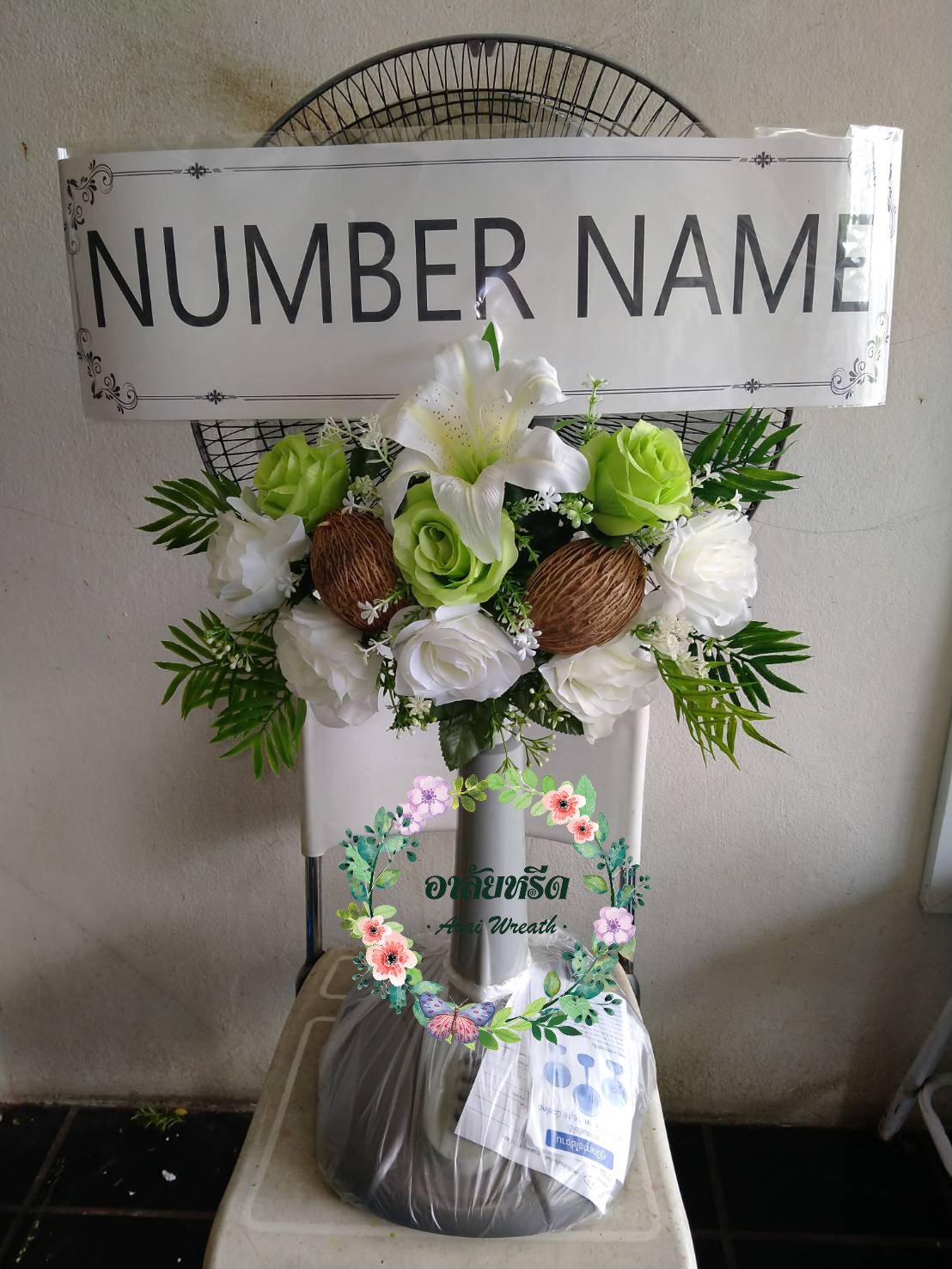 พวงหรีดพัดลมดอกไม้ประดิษฐ์ Airy 16 นิ้ว วัดประยูรธรรมมาราม