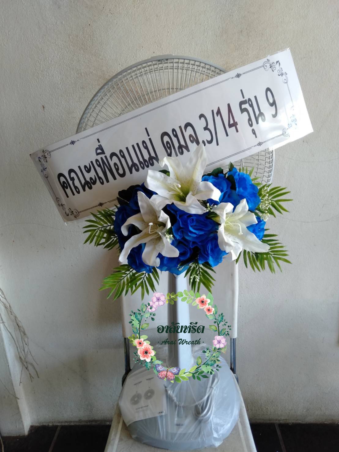 พวงหรีดพัดลมดอกไม้ประดิษฐ์ Airy 16 นิ้ว 