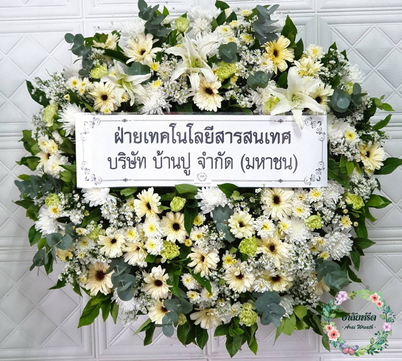 พวงหรีดดอกไม้สด
