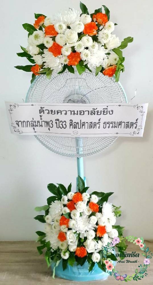 พวงหรีดพัดลม,พวงหรีดพัดลมดอกไม้สด