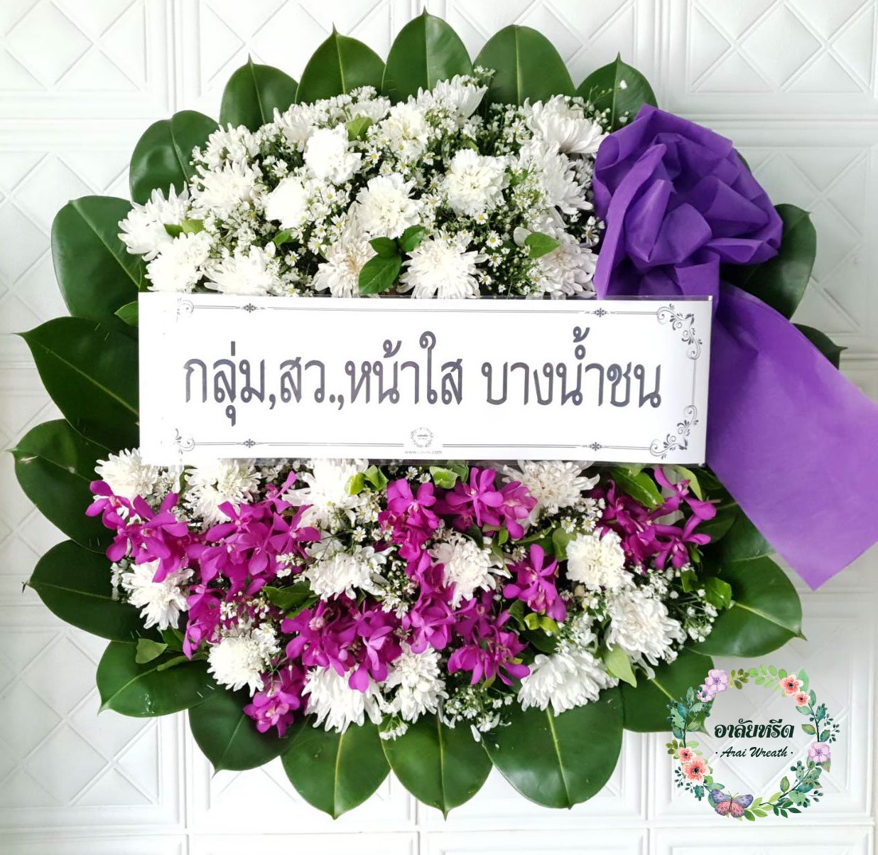 พวงหรีดดอกไม้สด