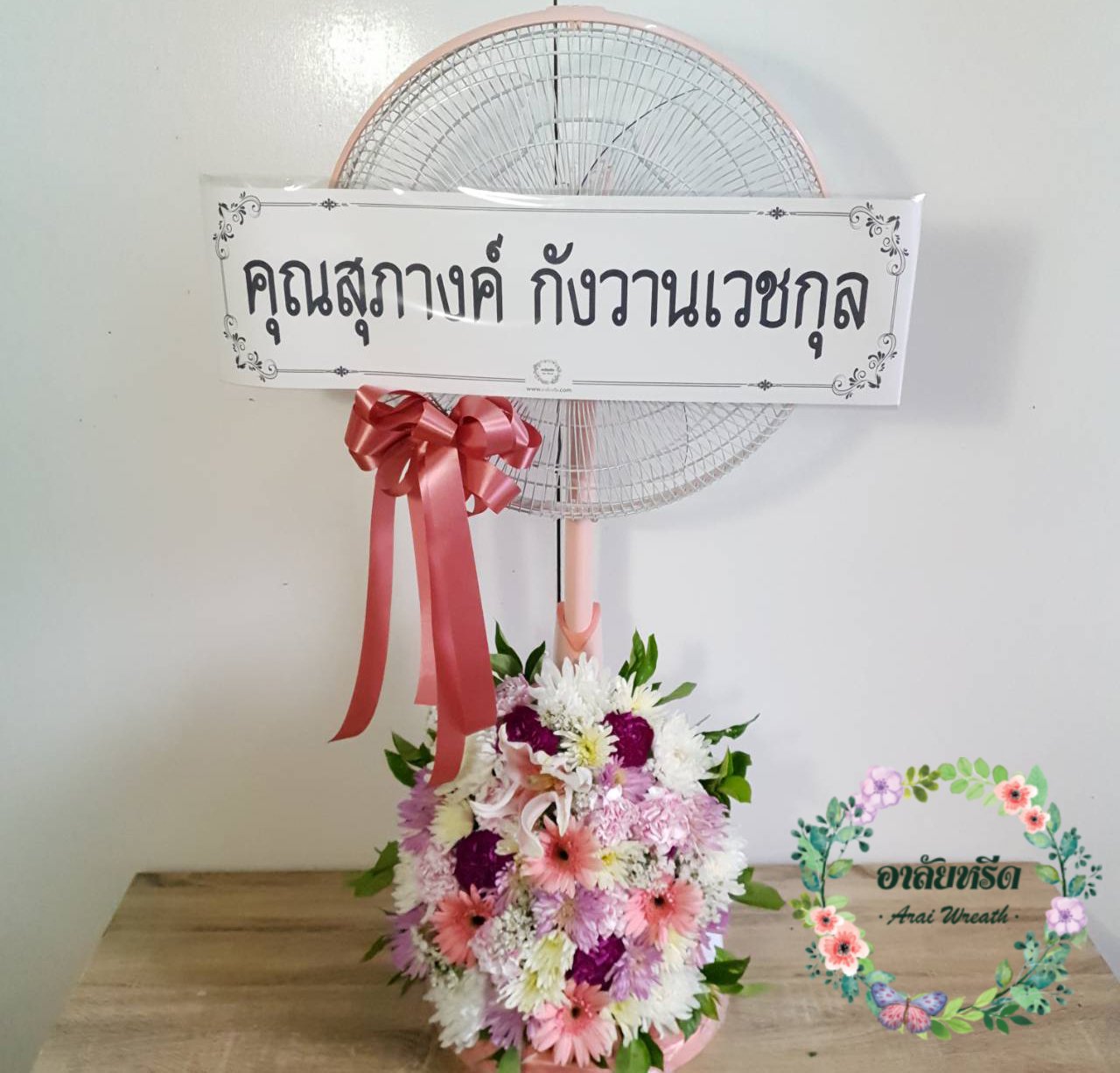 พวงหรีดพัดลม,พวงหรีดพัดลมดอกไม้สด