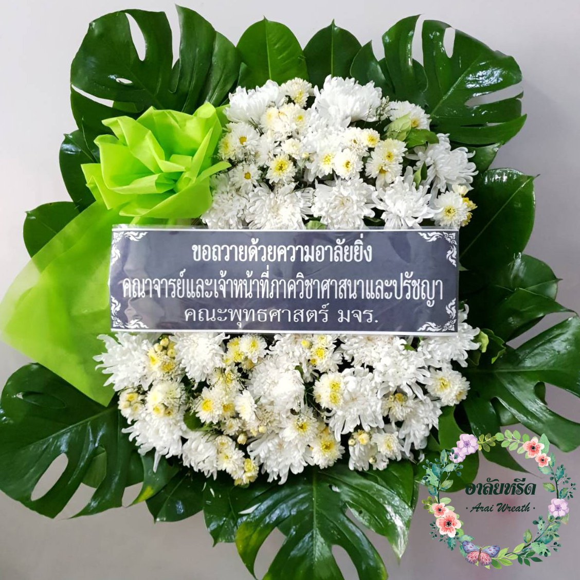 พวงหรีดดอกไม้สด