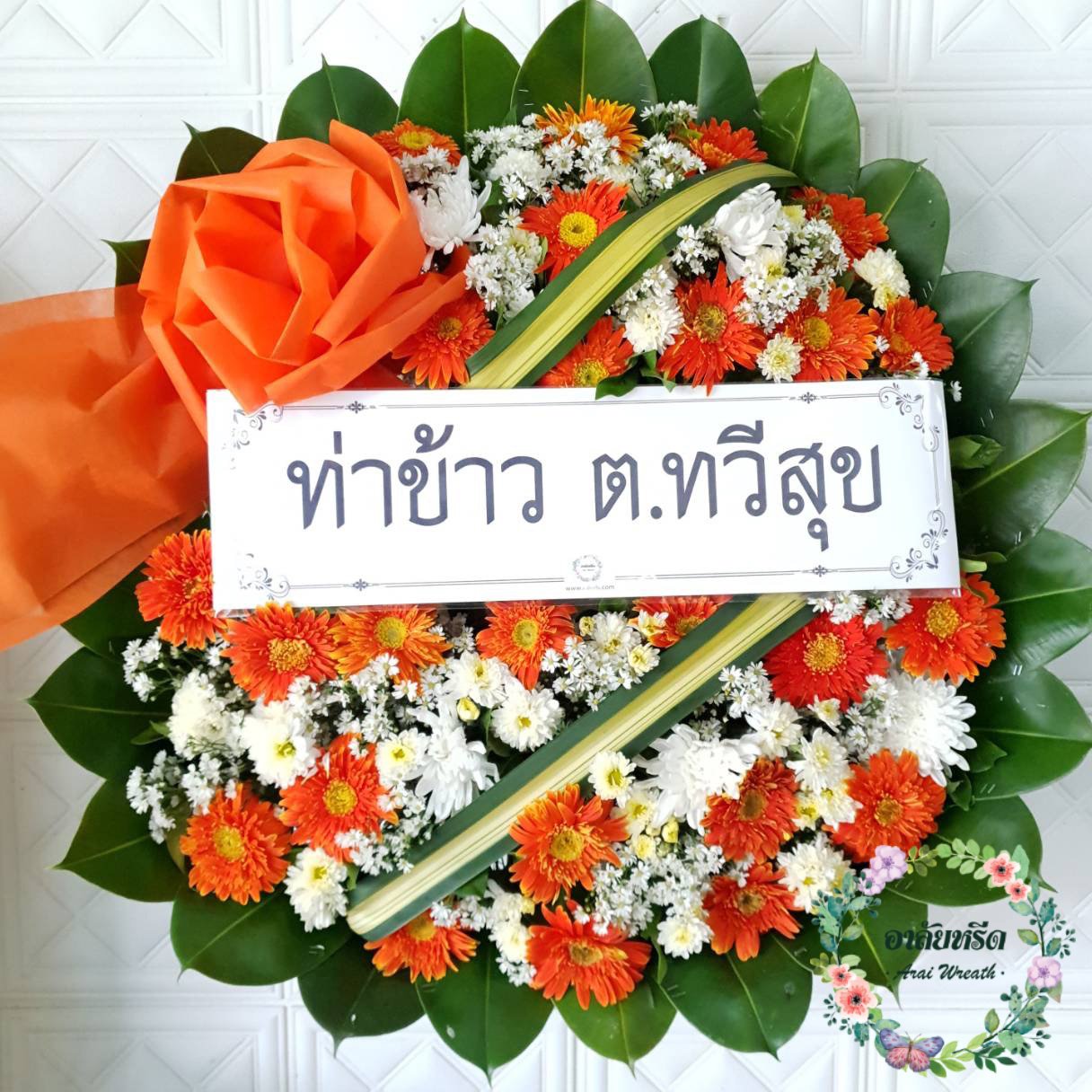 พวงหรีดดอกไม้สด