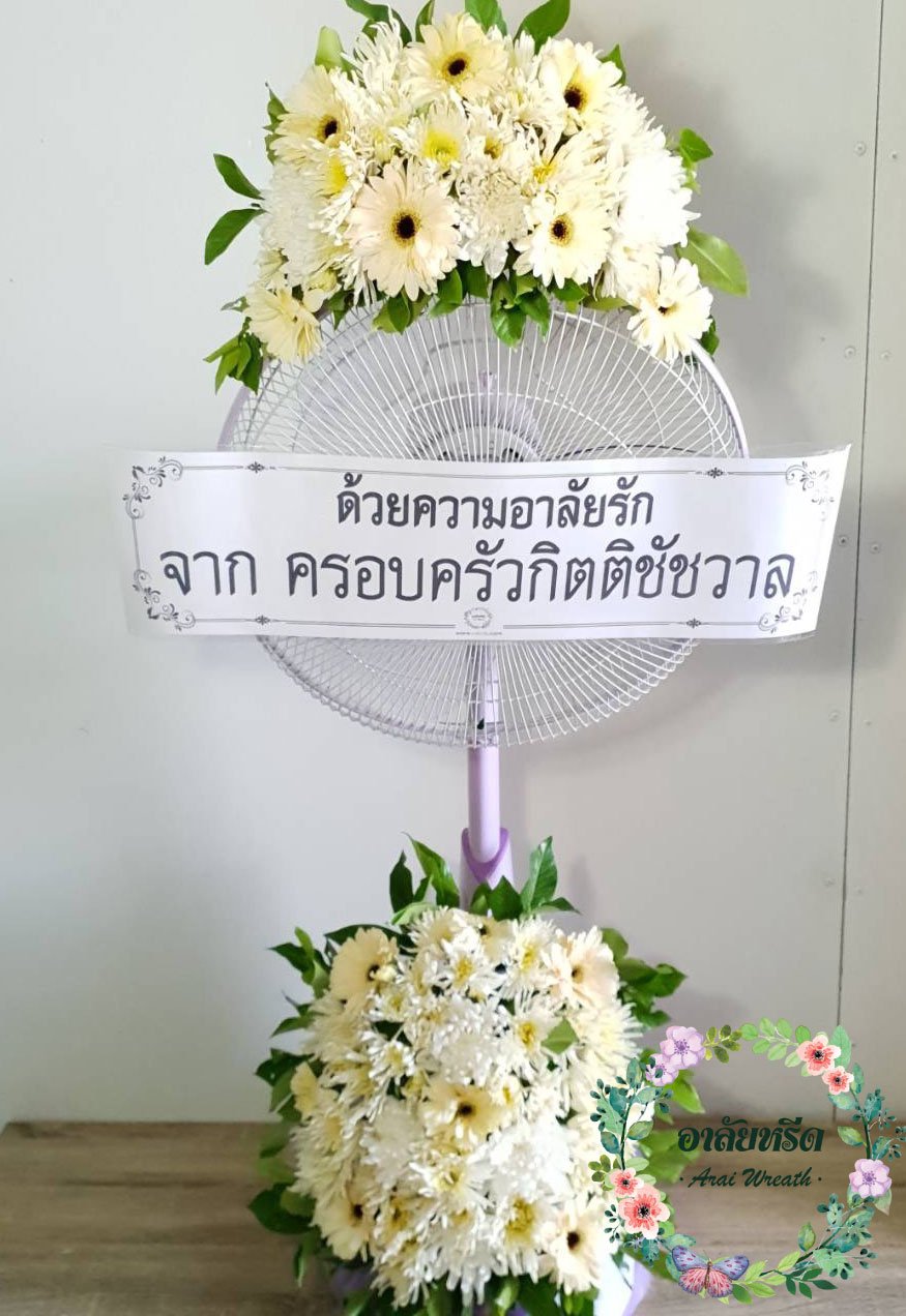 พวงหรีดพัดลม,พวงหรีดพัดลมดอกไม้สด