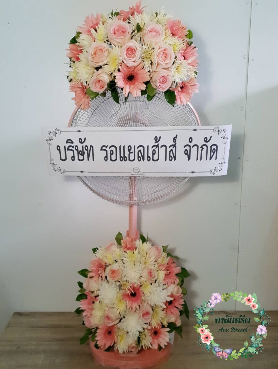 พวงหรีดพัดลม,พวงหรีดพัดลมดอกไม้สด