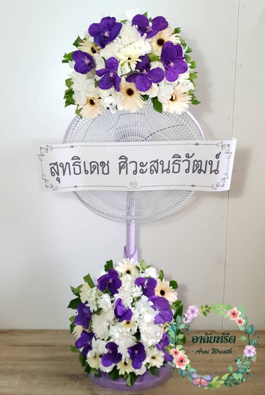 พวงหรีดพัดลม,พวงหรีดพัดลมดอกไม้สด