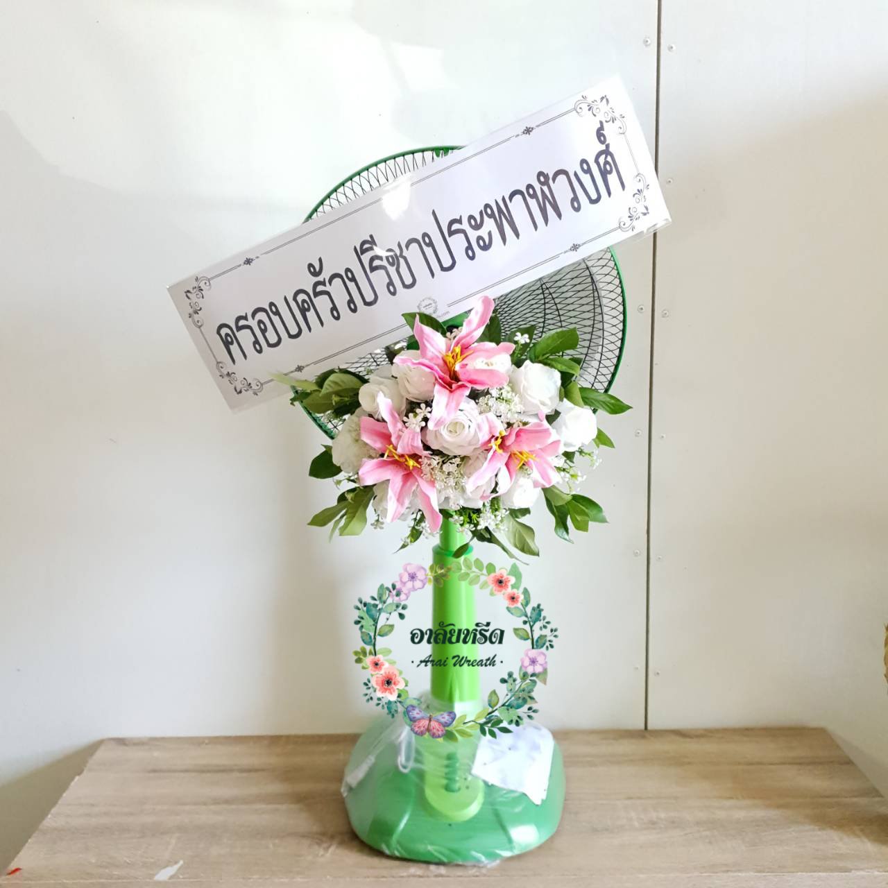 พวงหรีดพัดลมดอกไม้ประดิษฐ์ Airy 16 นิ้ว