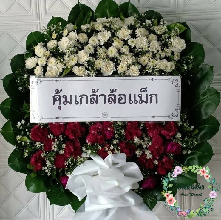 พวงหรีดดอกไม้สด