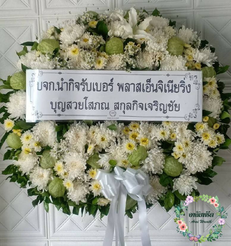 พวงหรีดดอกไม้สด 