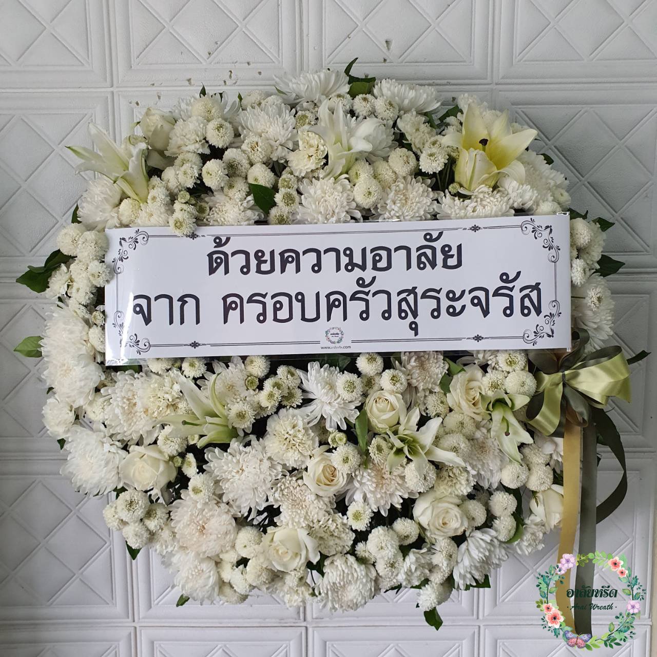 พวงหรีดดอกไม้สด