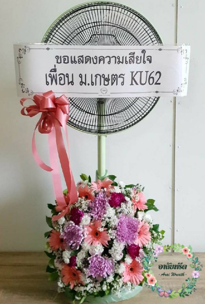 พวงหรีดพัดลม,พวงหรีดพัดลมดอกไม้สด