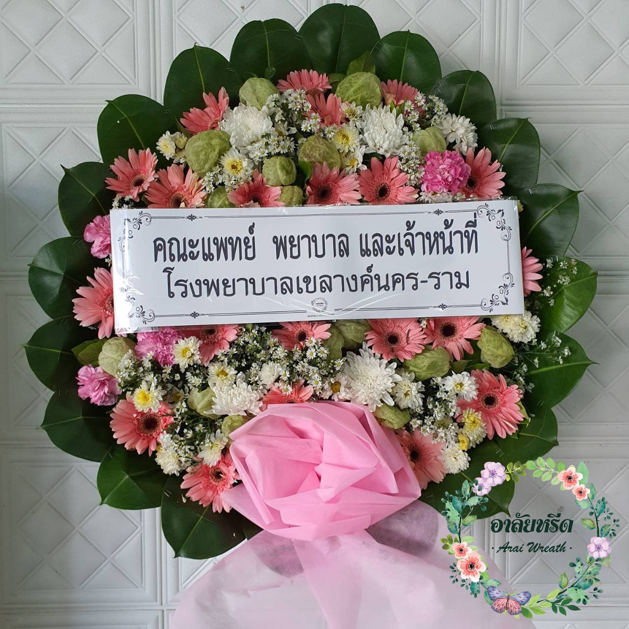 พวงหรีดดอกไม้สด วัดลาดสนุ่น