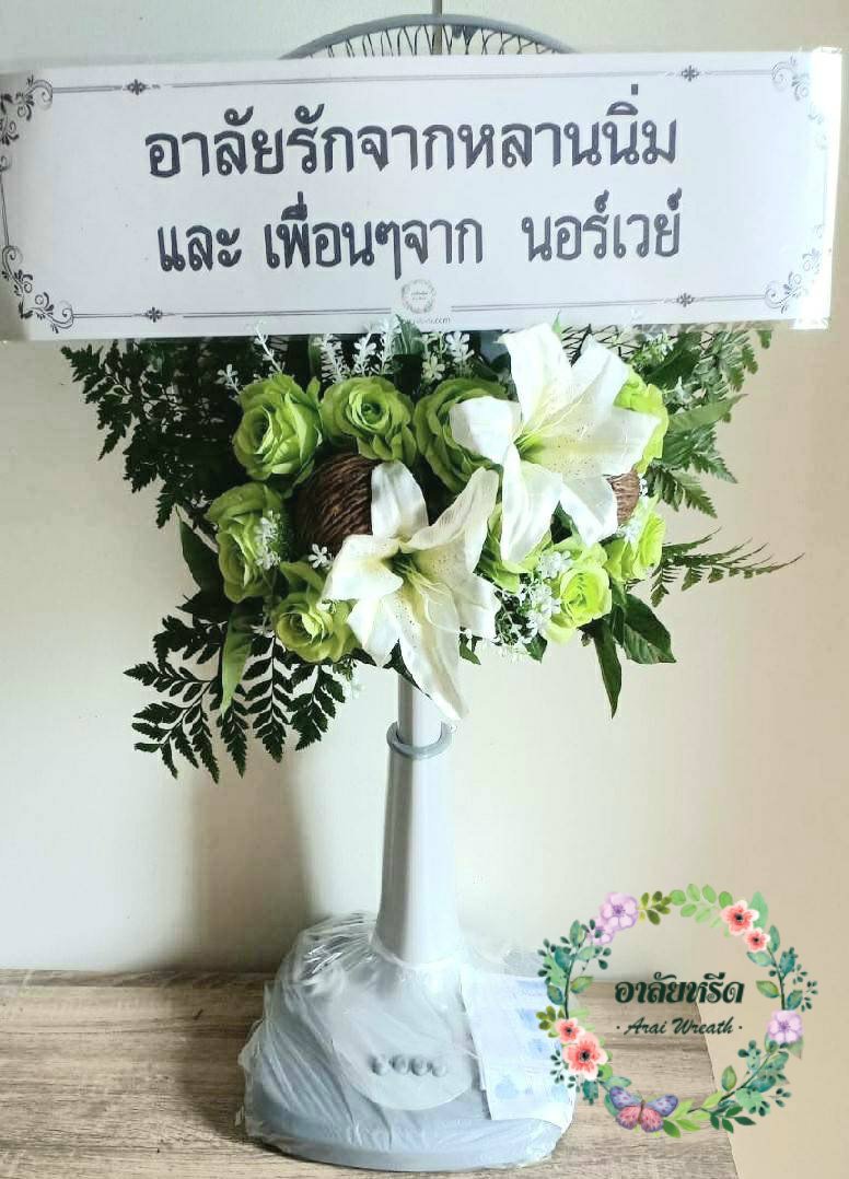 พวงหรีดพัดลมดอกไม้ประดิษฐ์