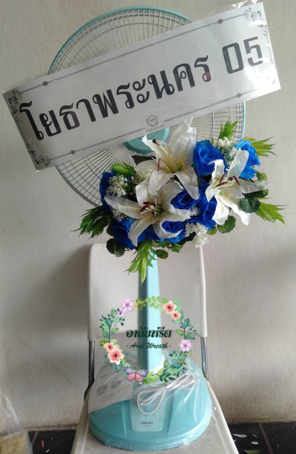 พวงหรีดพัดลมดอกไม้ประดิษฐ์