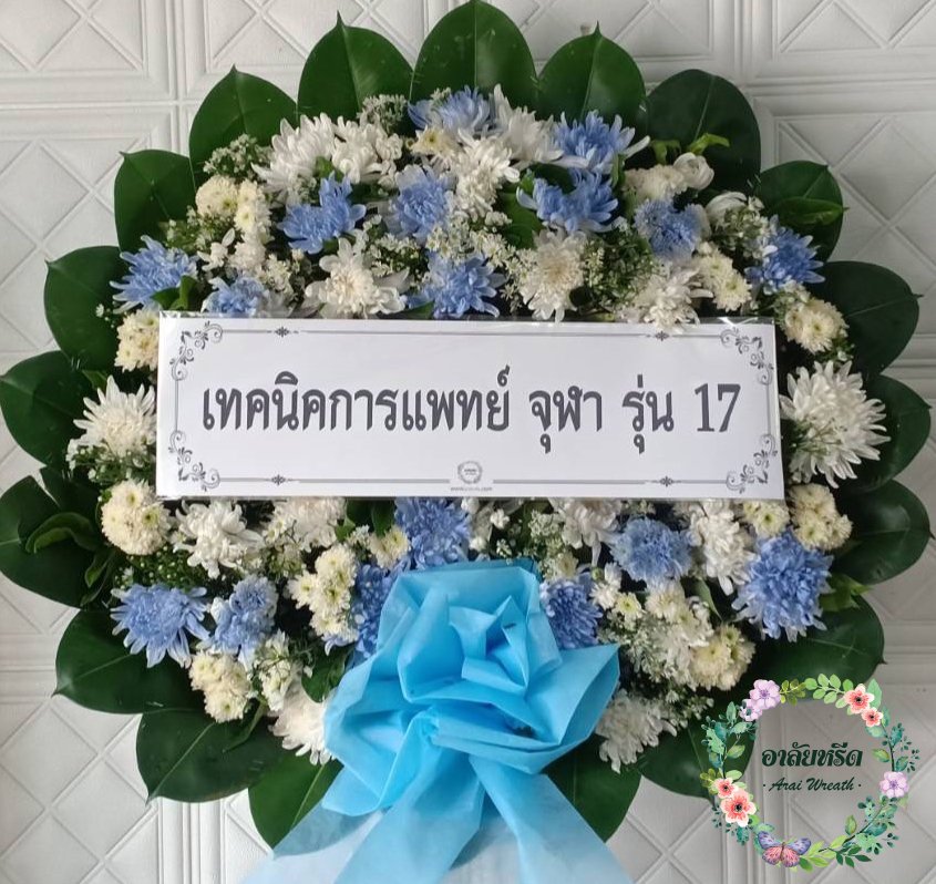 พวงหรีดดอกไม้สด