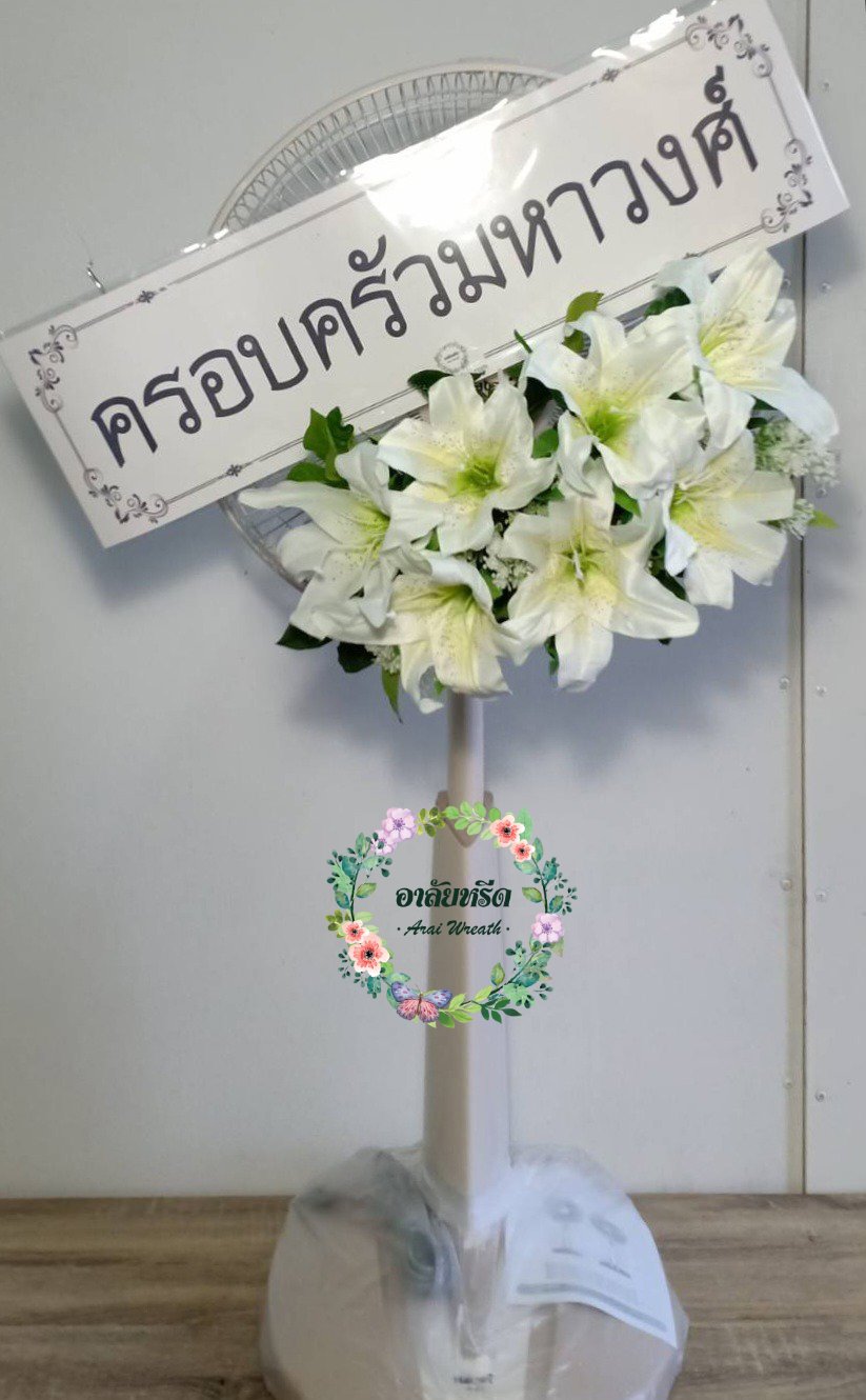 พวงหรีดพัดลมดอกไม้ประดิษฐ์
