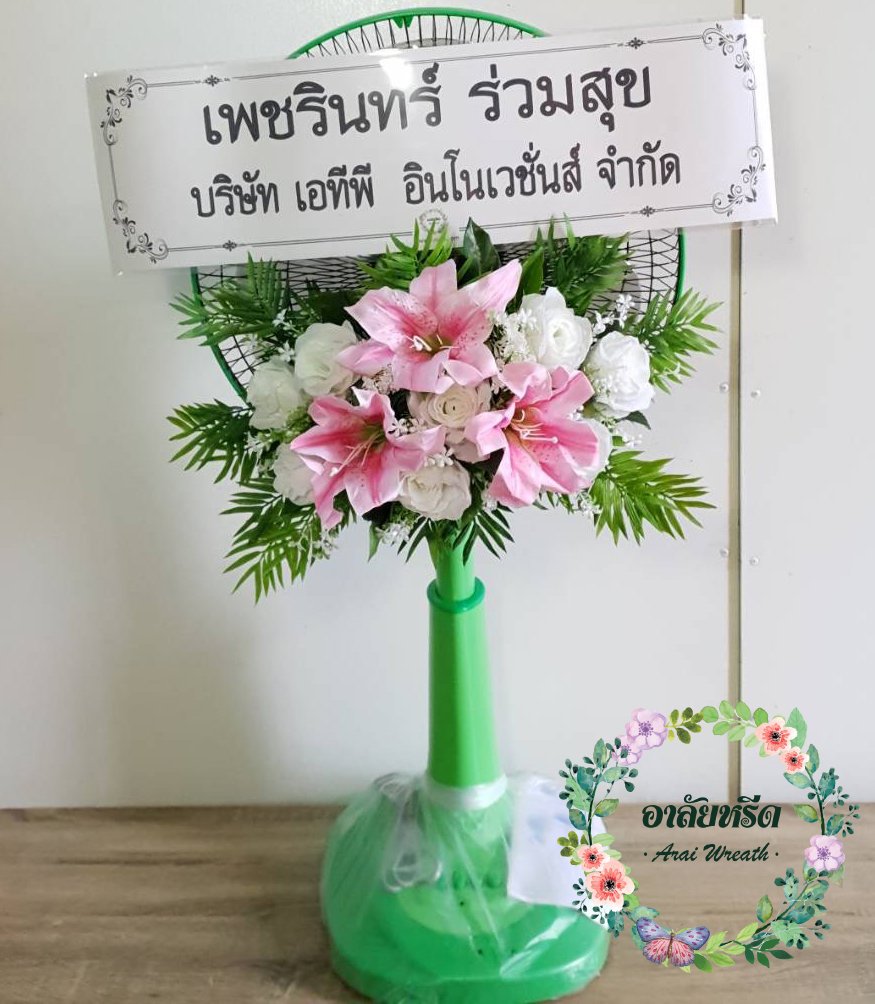 พวงหรีดพัดลมดอกไม้ประดิษฐ์