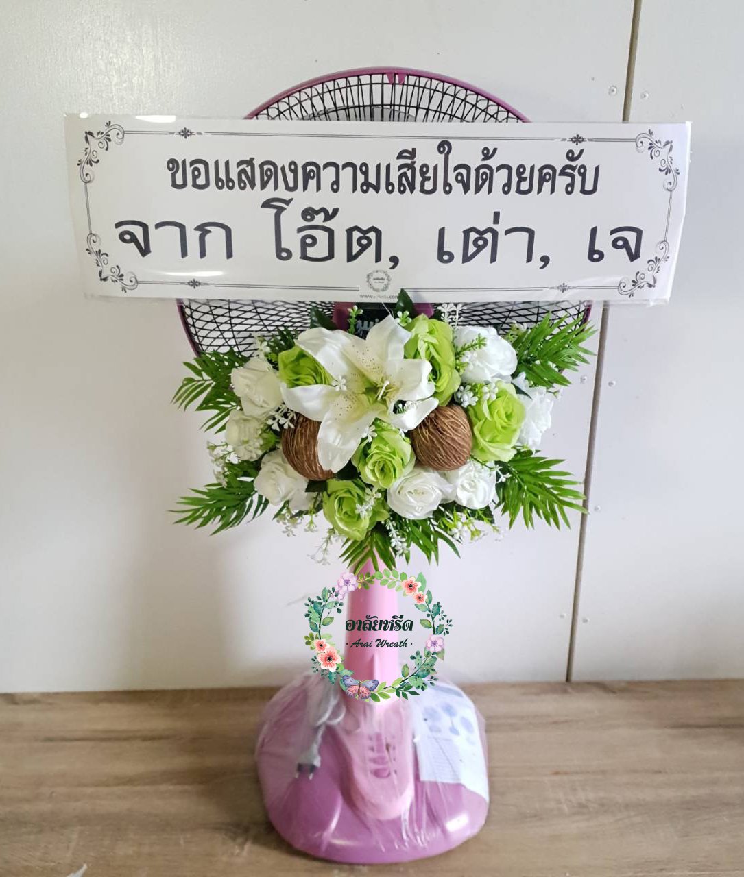 พวงหรีดพัดลมดอกไม้ประดิษฐ์ Hatari 16 นิ้ว