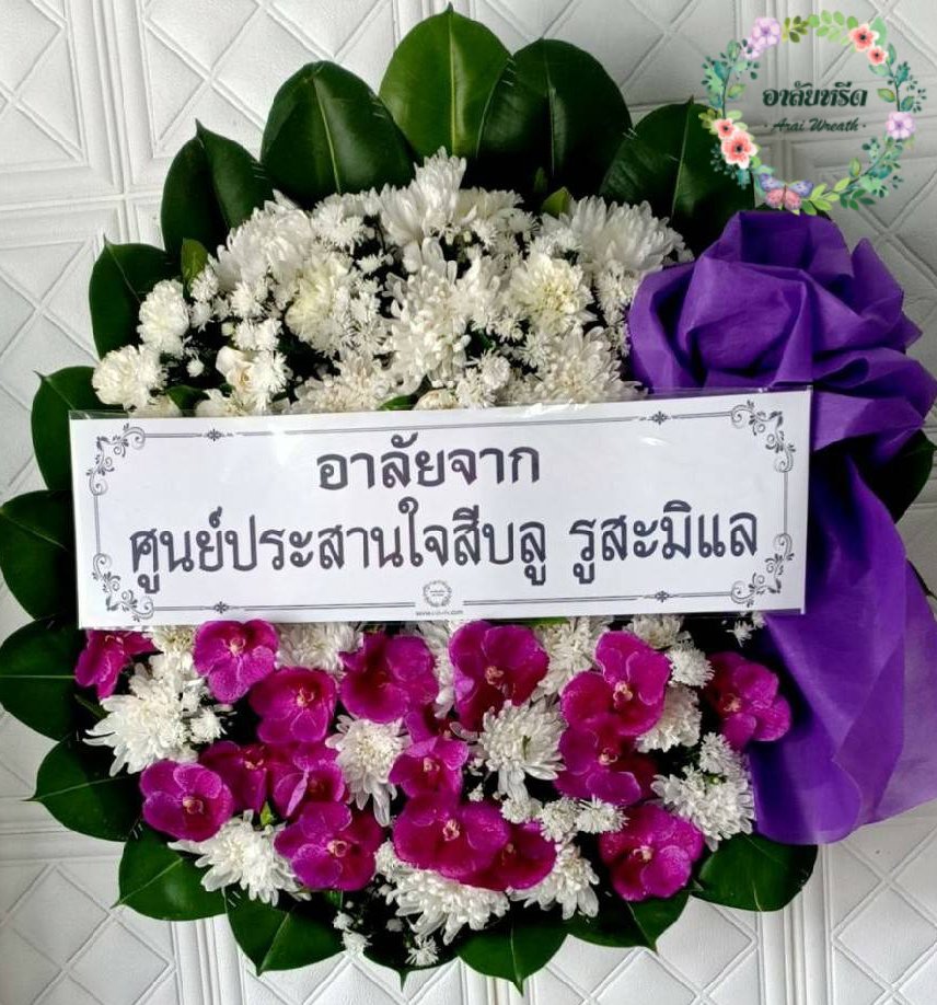 พวงหรีดดอกไม้สด