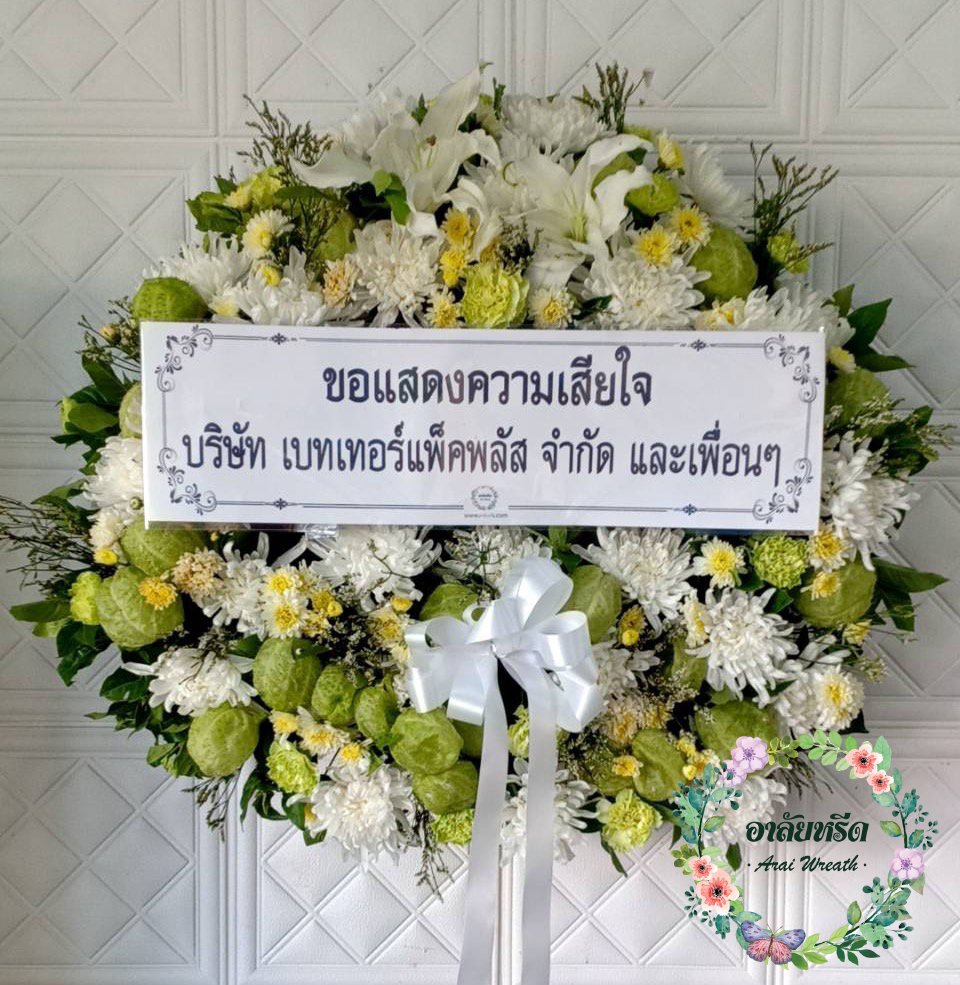 พวงหรีดดอกไม้สด