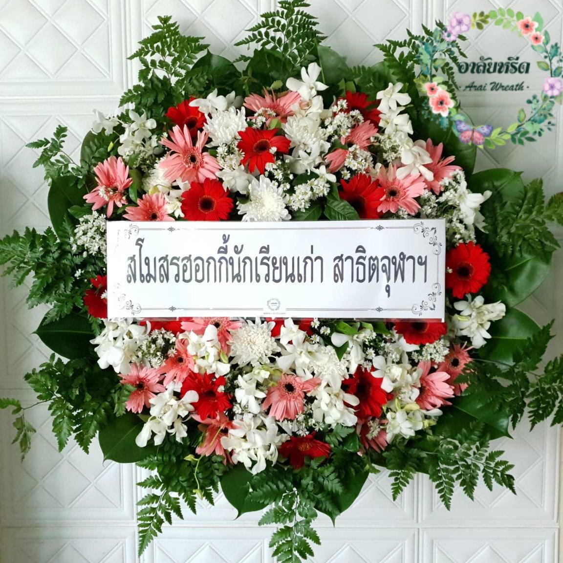 พวงหรีดดอกไม้สด