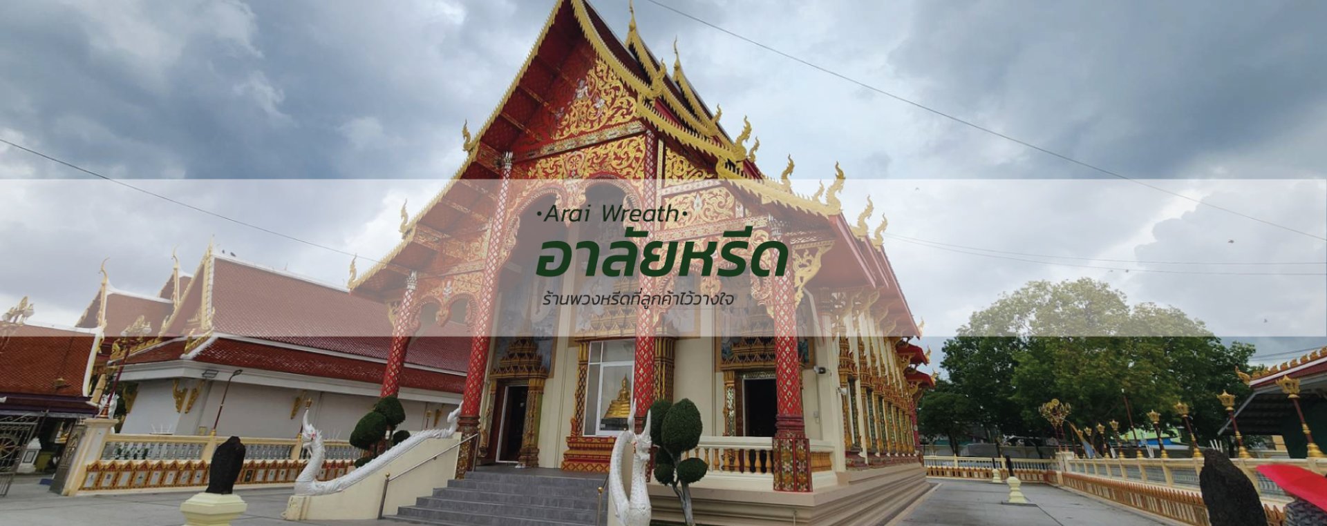 พวงหรีดวัดวชิรธรรมสาธิต เขตพระโขนง