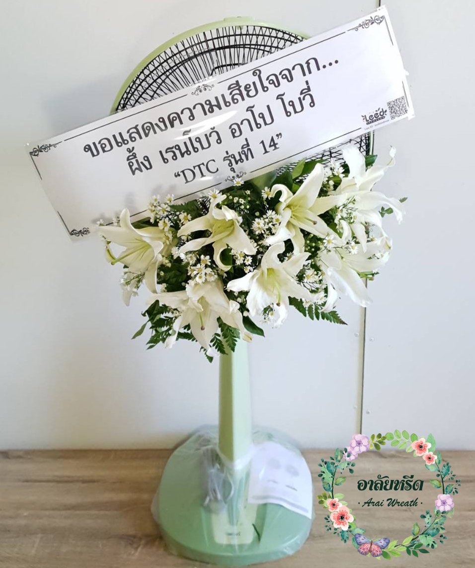 พวงหรีดพัดลมดอกไม้ประดิษฐ์