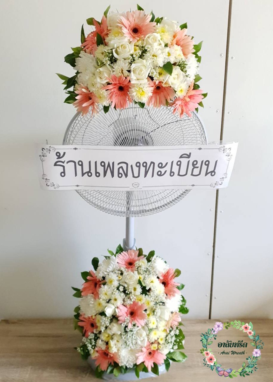 พวงหรีดพัดลมดอกไม้สด Hatari 16 นิ้ว