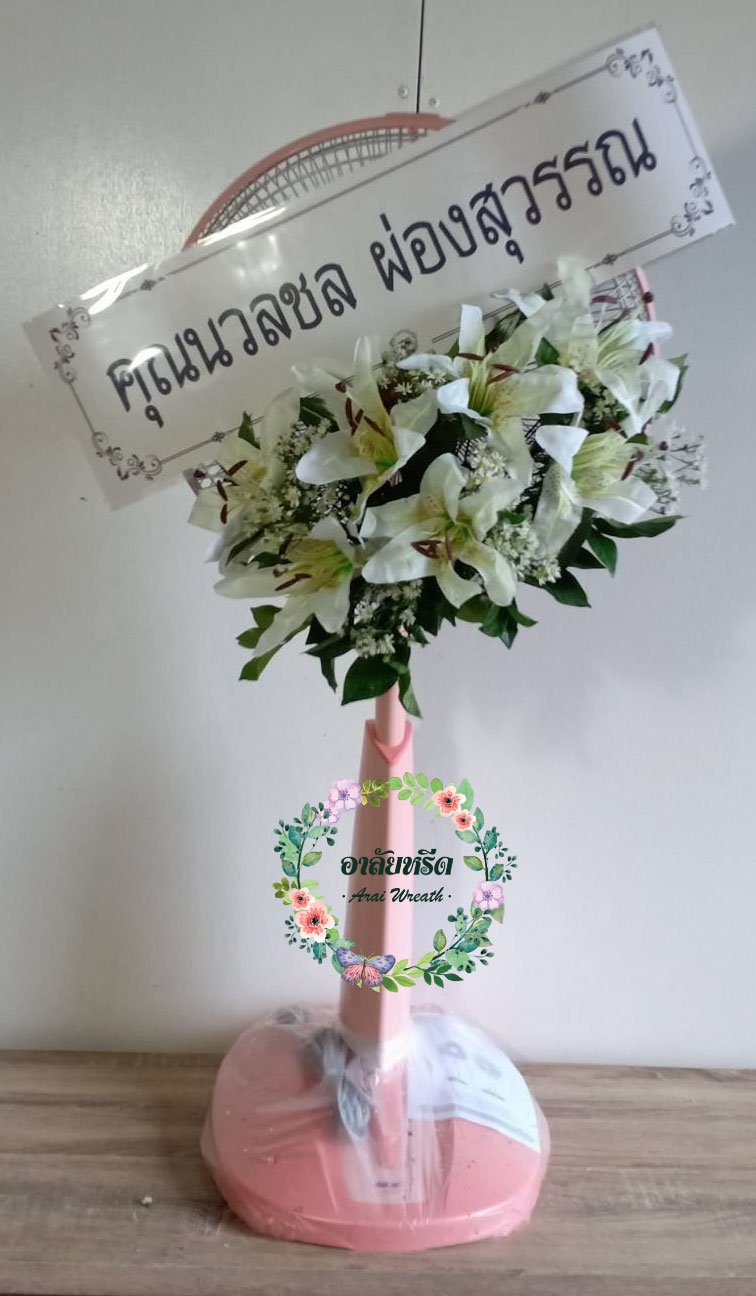 พวงหรีดพัดลมดอกไม้ประดิษฐ์