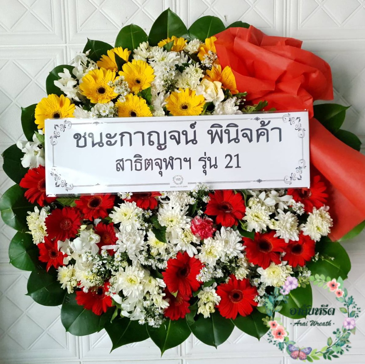 พวงหรีดดอกไม้สด