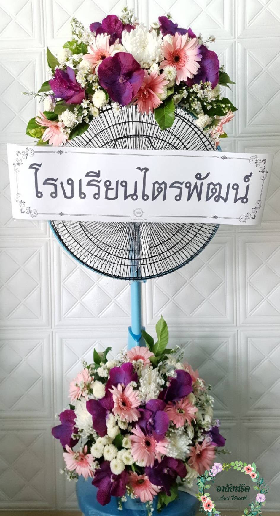 พวงหรีดพัดลม,พวงหรีดพัดลมดอกไม้สด