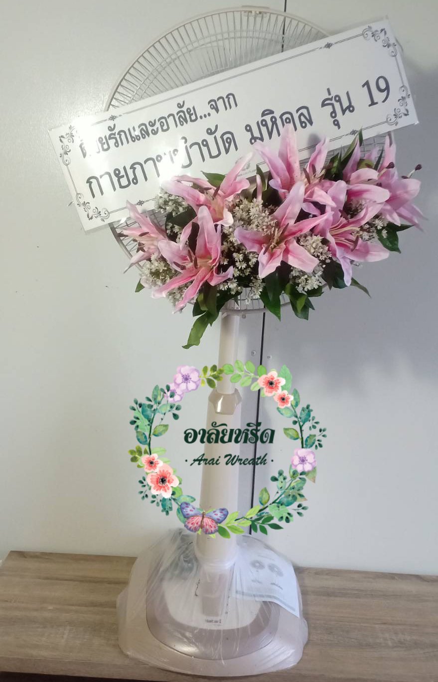 พวงหรีดพัดลมดอกไม้ประดิษฐ์