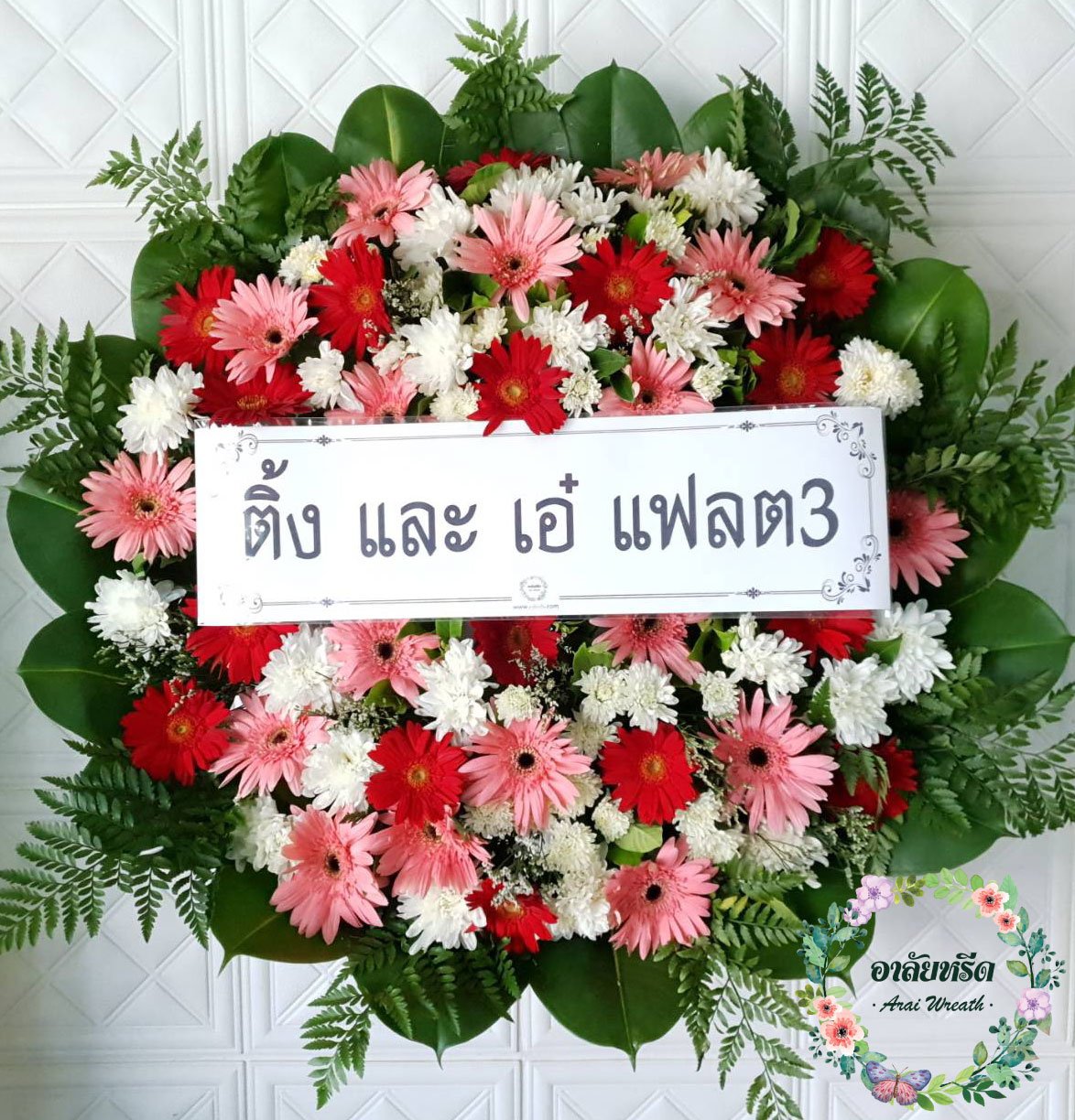 พวงหรีดดอกไม้สด