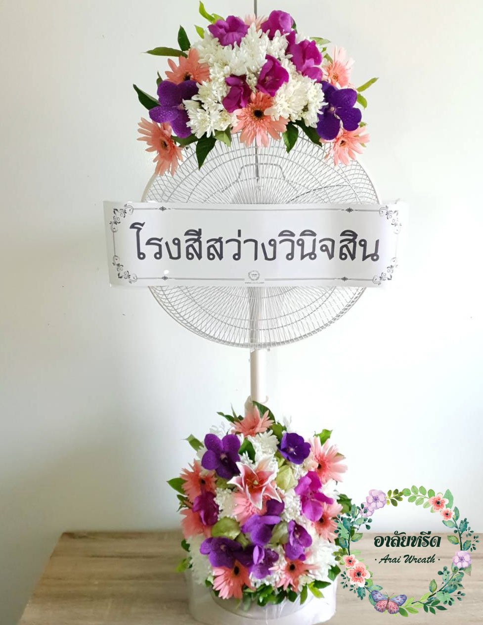 พวงหรีดพัดลม,พวงหรีดพัดลมดอกไม้สด