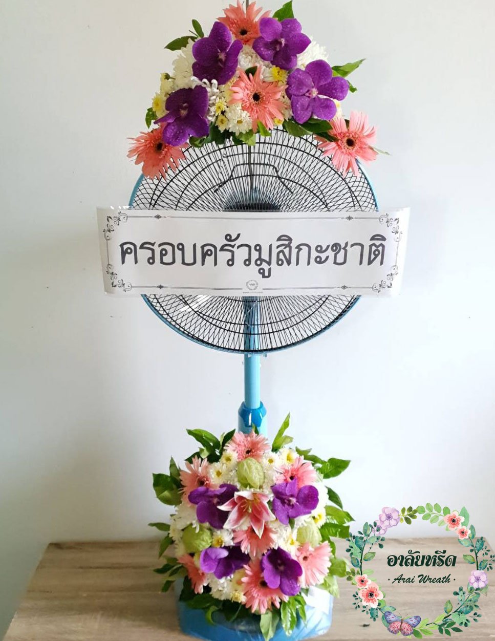 พวงหรีดพัดลม,พวงหรีดพัดลมดอกไม้สด