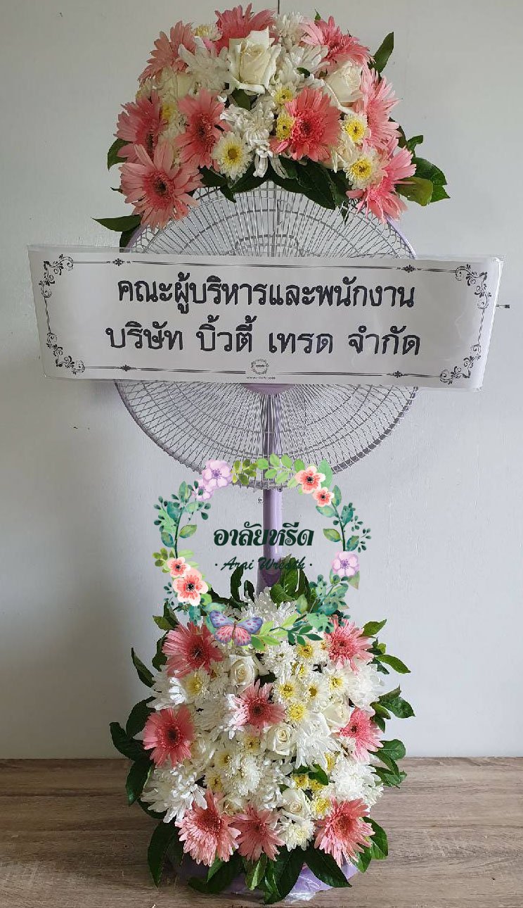 พวงหรีดพัดลม,พวงหรีดพัดลมดอกไม้สด