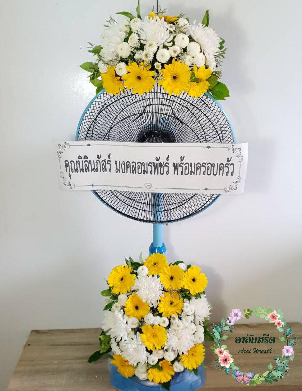 พวงหรีดพัดลม,พวงหรีดพัดลมดอกไม้สด