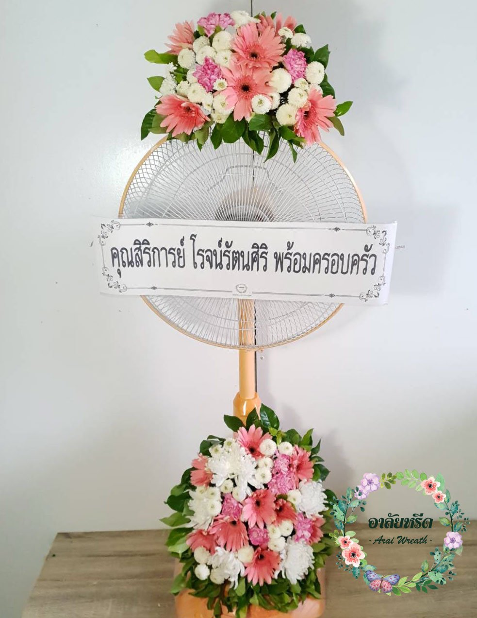 พวงหรีดพัดลม,พวงหรีดพัดลมดอกไม้สด