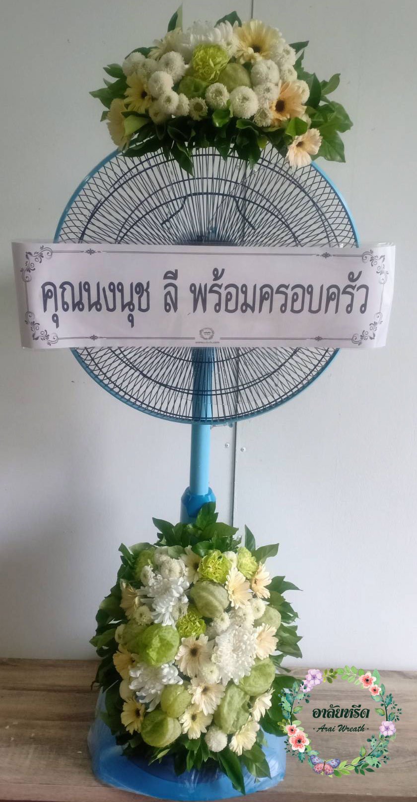 พวงหรีดพัดลม,พวงหรีดพัดลมดอกไม้สด