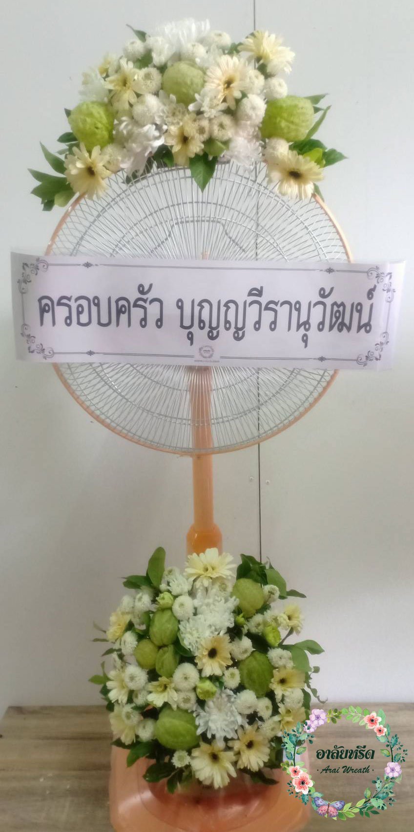 พวงหรีดพัดลม,พวงหรีดพัดลมดอกไม้สด